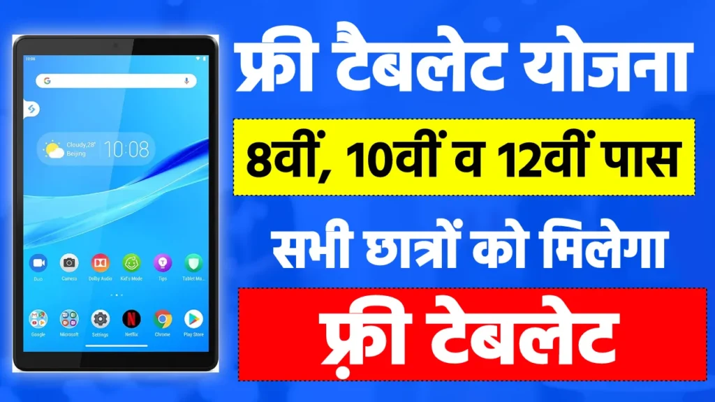 Rajasthan Free Tablet 2025