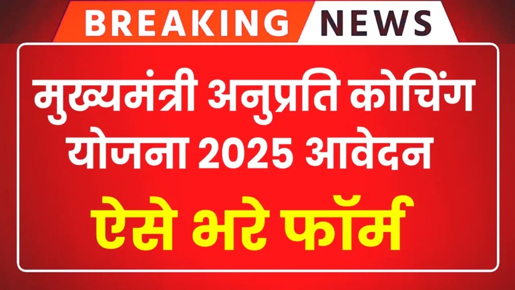 Rajasthan Anuprati Coaching Yojana