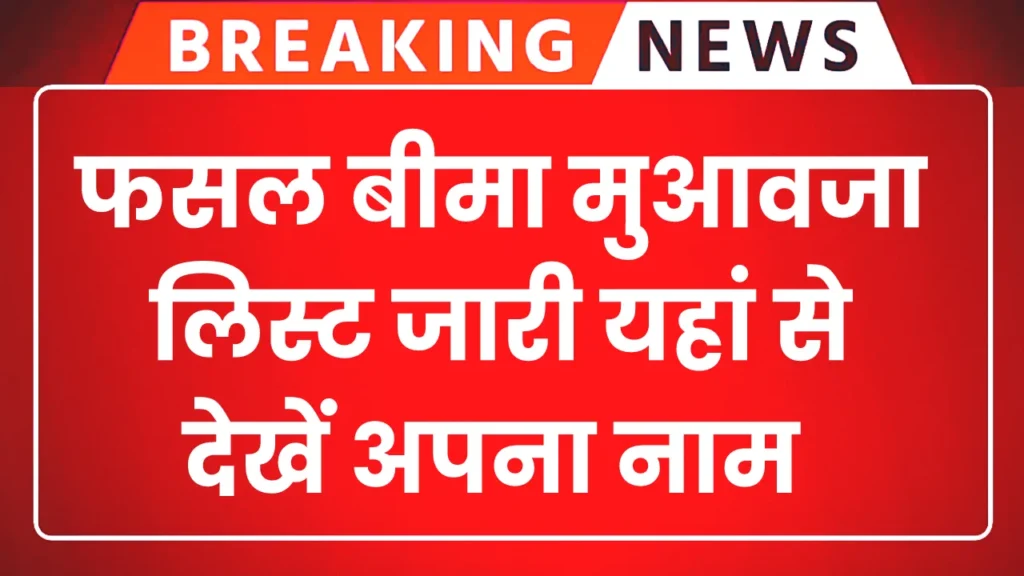 Rajasthan Fasal Bima Muaavja List 2025