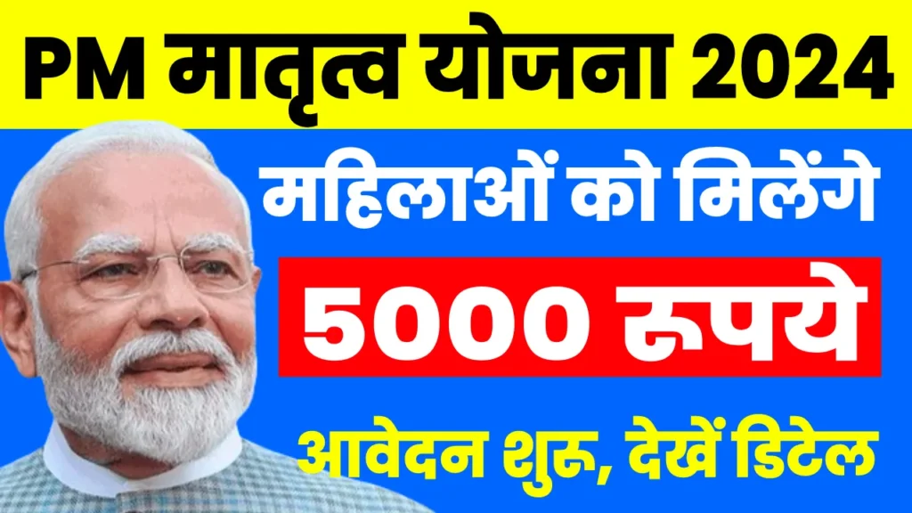 PM Matru Vandana Scheme