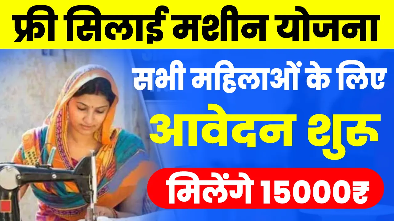 PM Free Silai Machine Yojana
