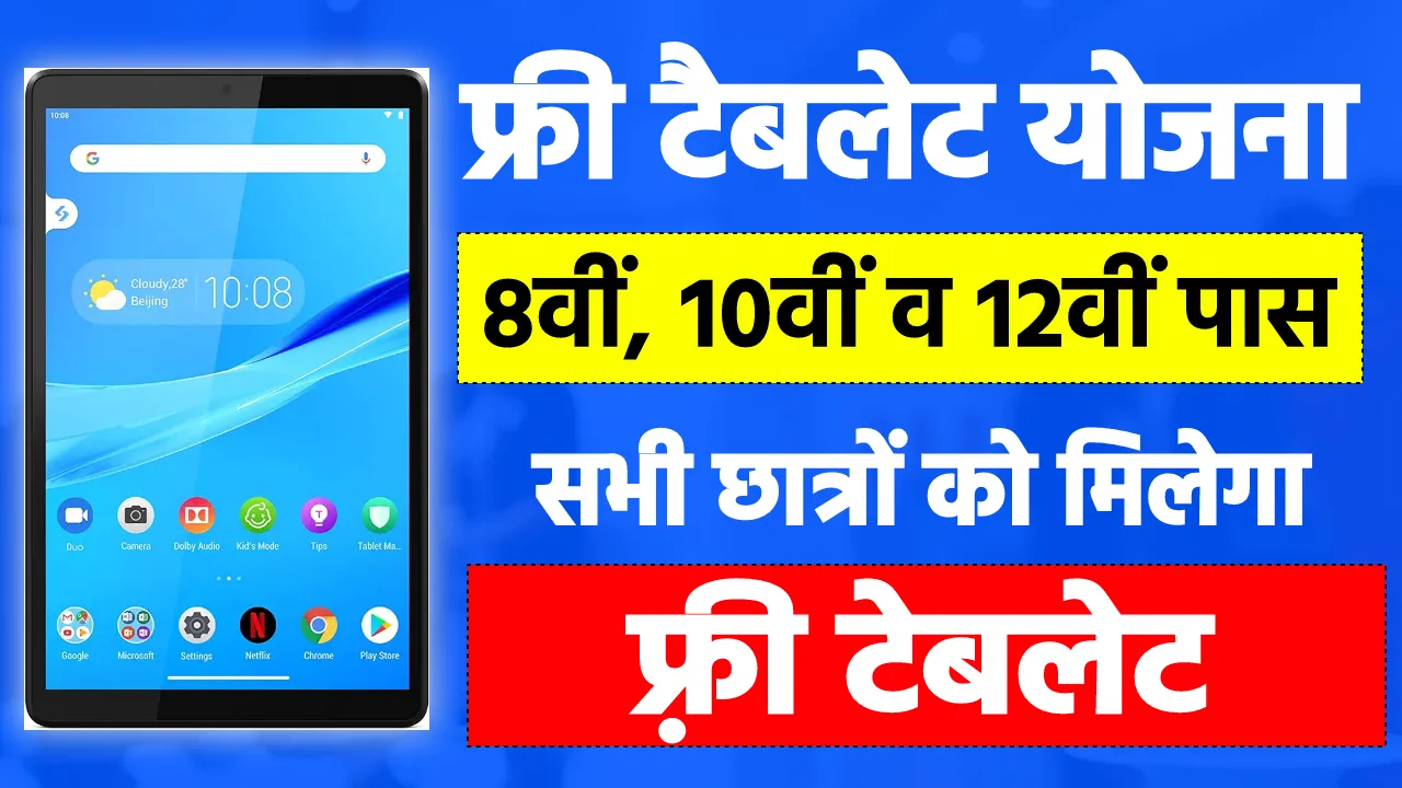 Rajasthan Free Tablet 2025