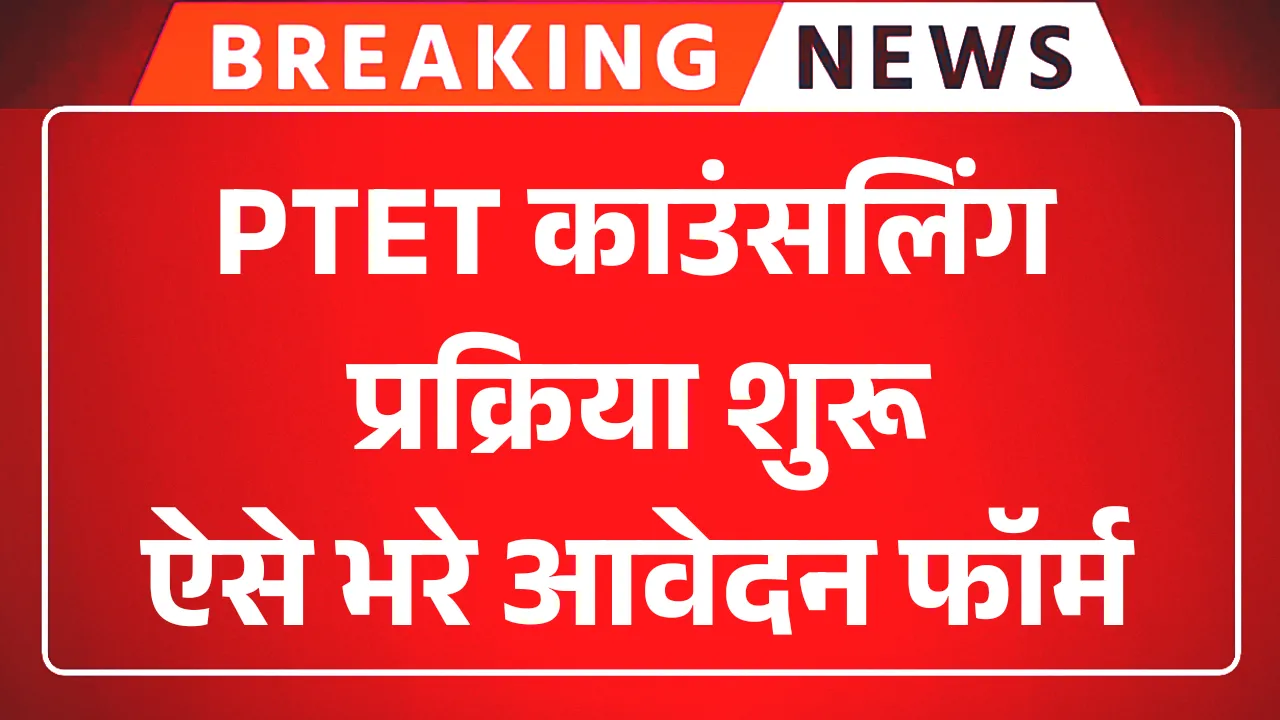 Rajasthan PTET Counseling Process
