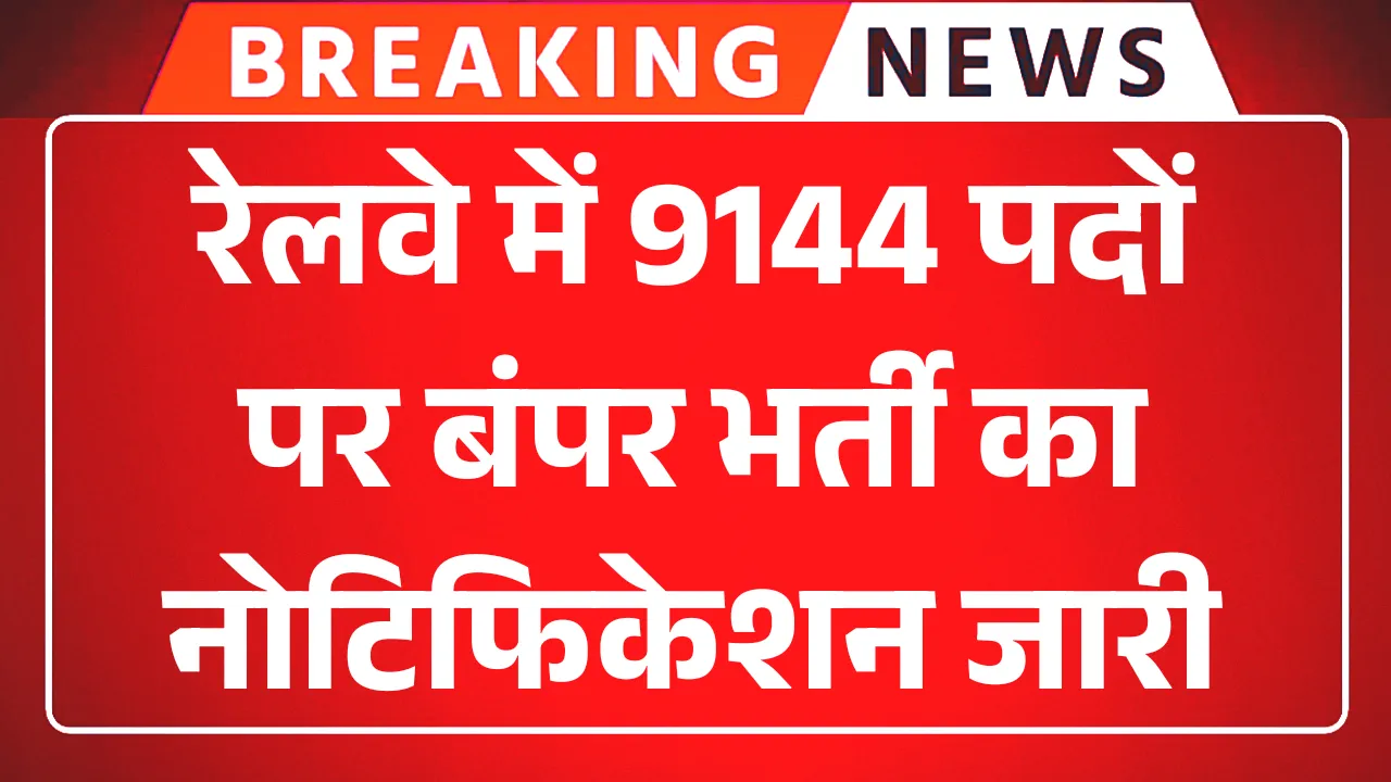 Railway Bharti 2025