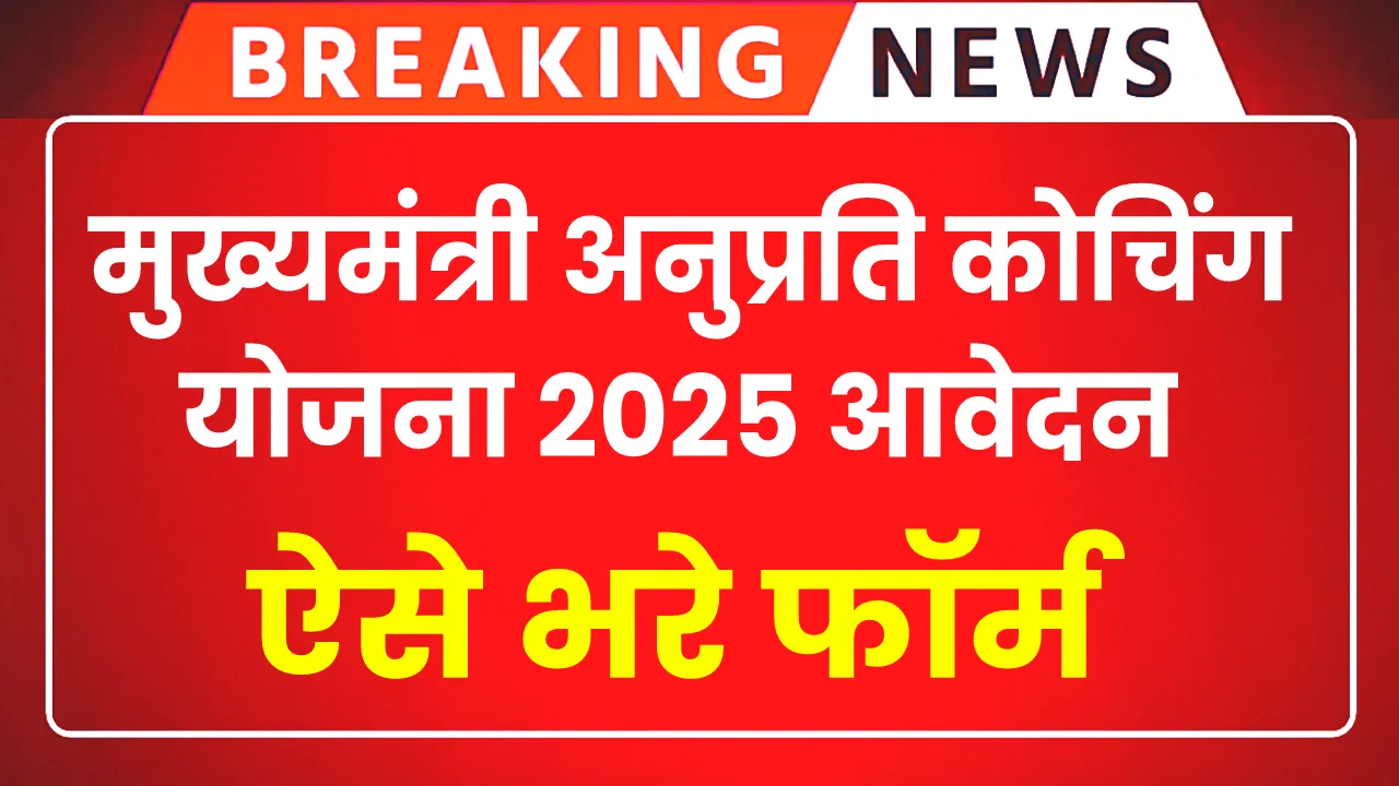 Rajasthan Anuprati Coaching Yojana