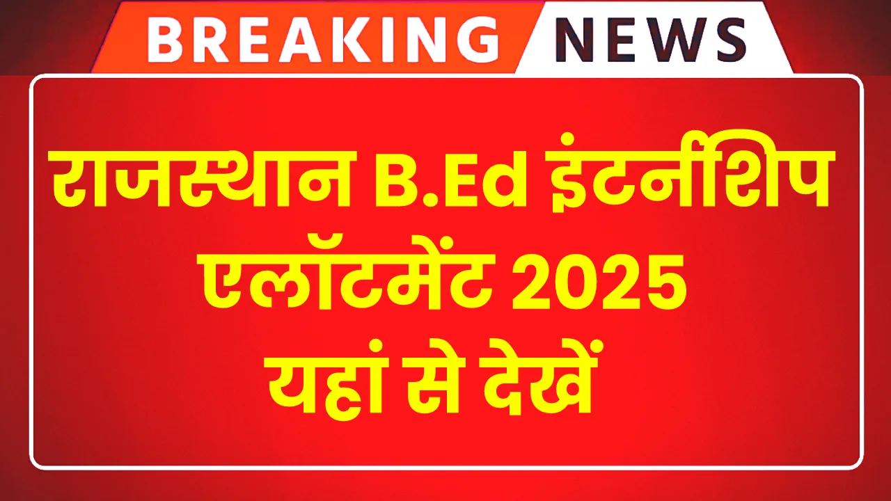Rajasthan B.Ed. Internship Allotment Direct Link