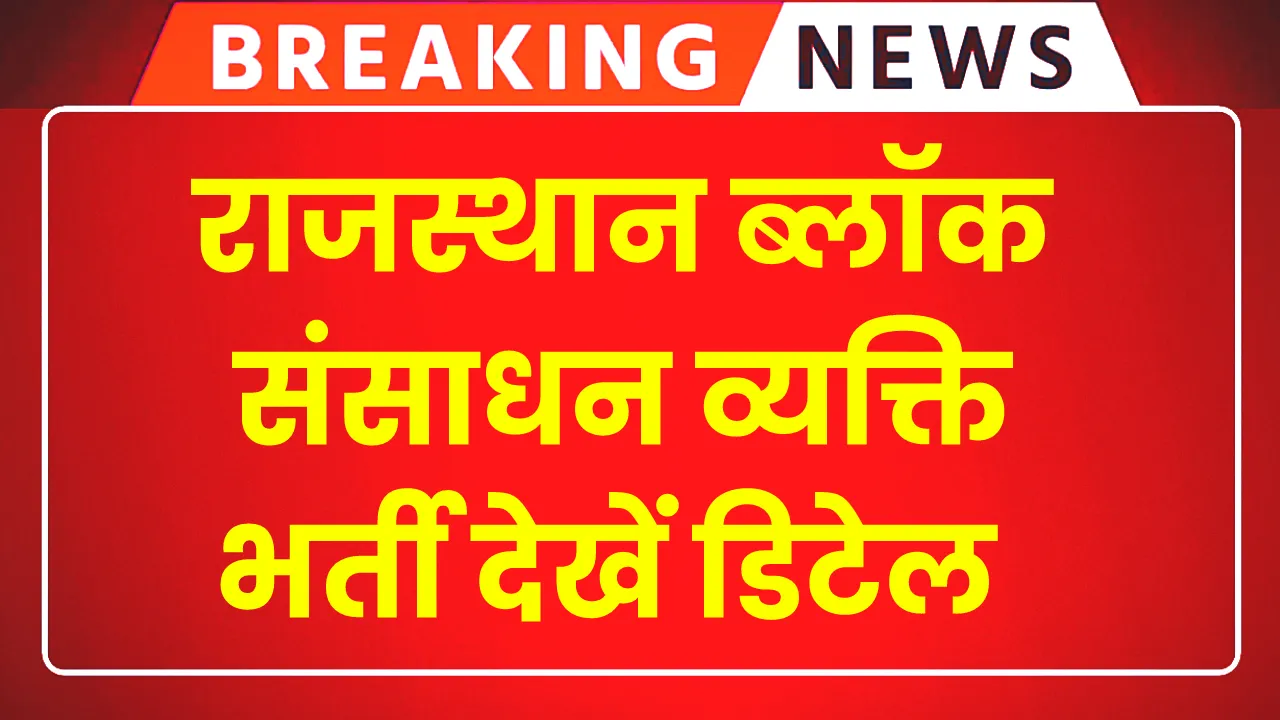 Rajasthan Block Resource Person Vacancy