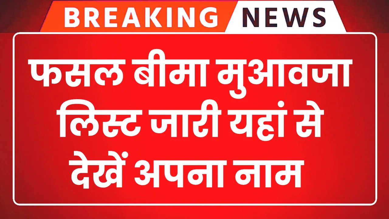 Rajasthan Fasal Bima Muaavja List 2025