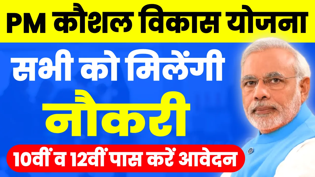 PM Kaushal Vikas Yojana