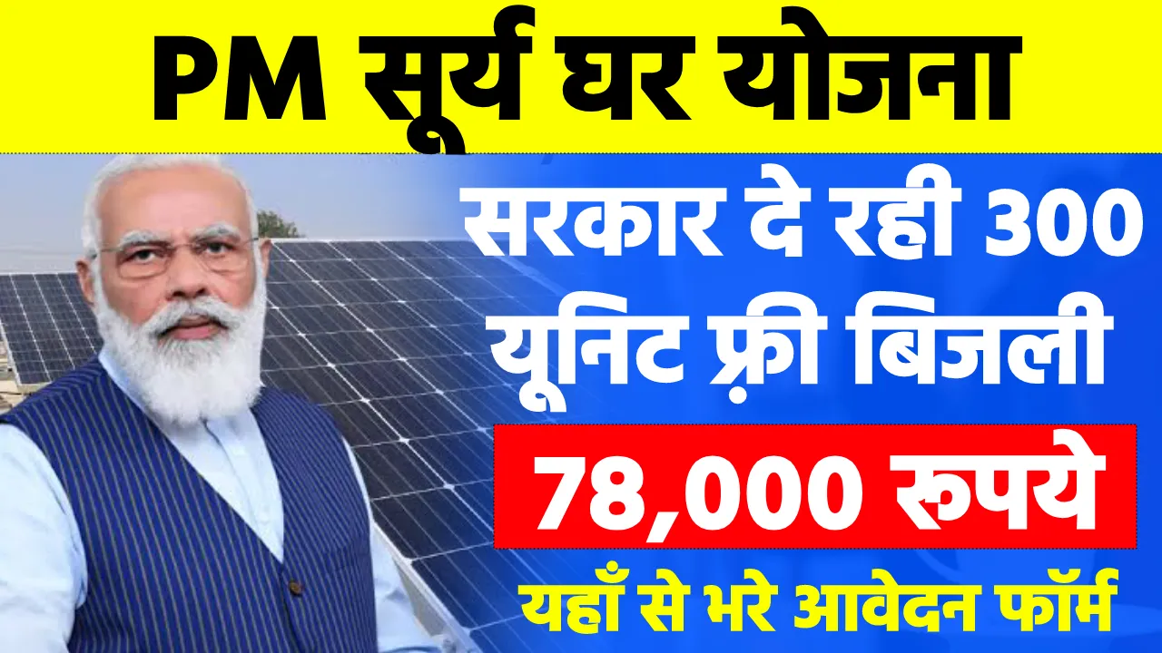 PM Surya Ghar Yojana