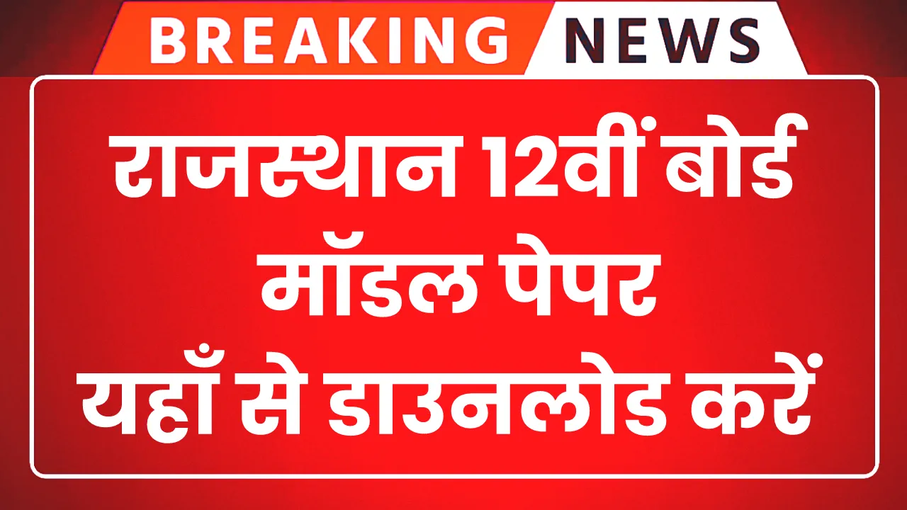 Rajasthan 12th Board Model Paper