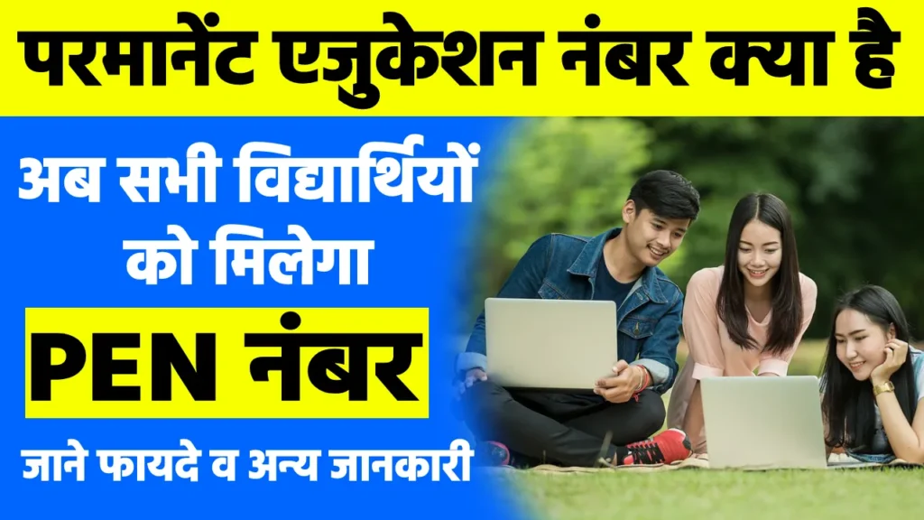 Permanent Education Number Kya Hai