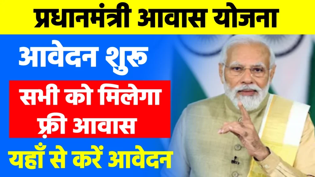 PM Aawas Yojana Apply Form
